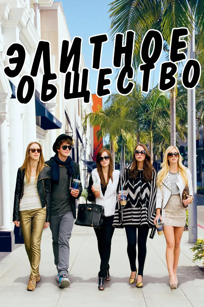 Элитное общество (2013)