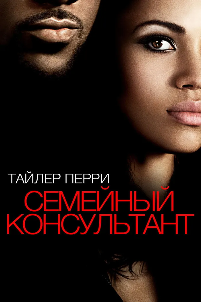 Семейный консультант (2013) poster