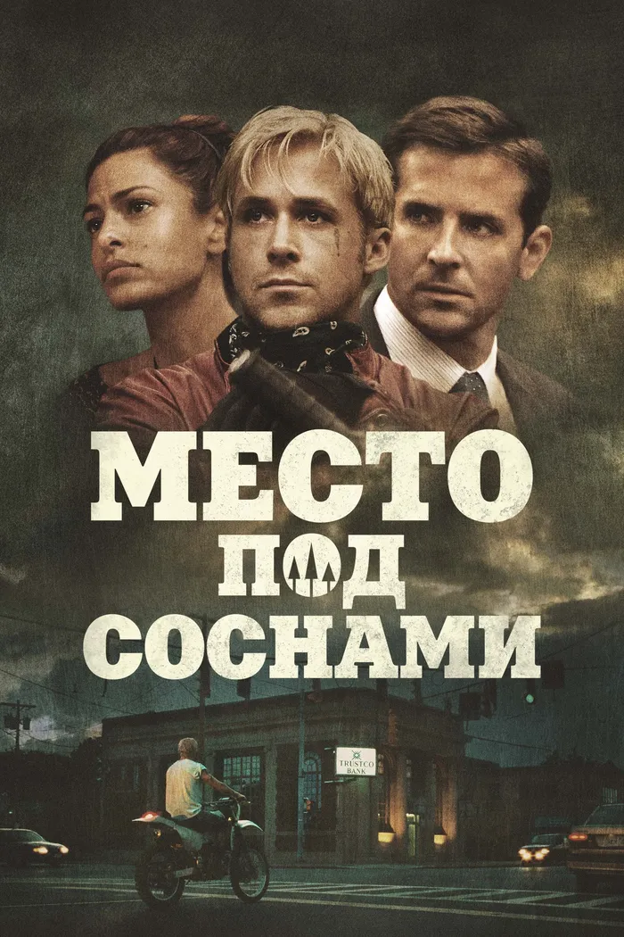 Место под соснами (2012) poster