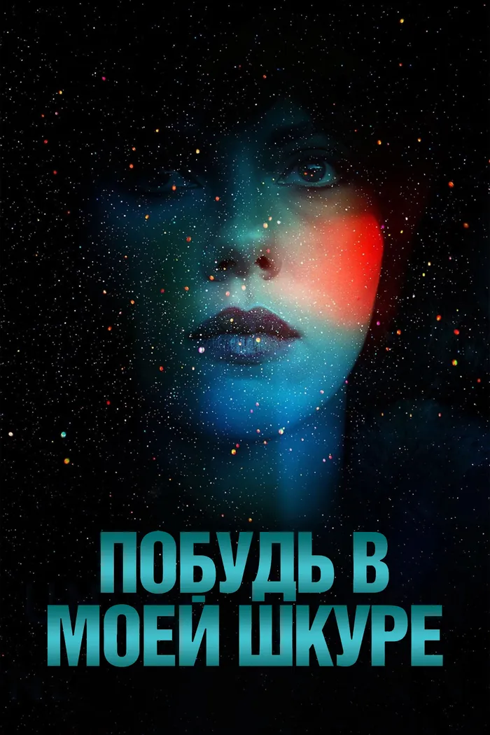 Побудь в моей шкуре (2013) poster