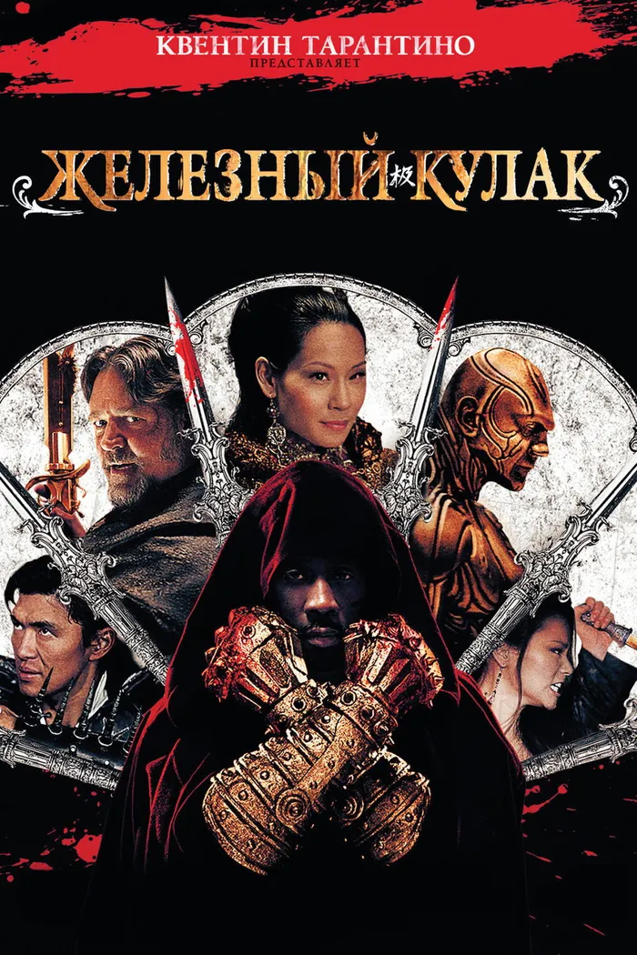 Железный кулак (2012) poster