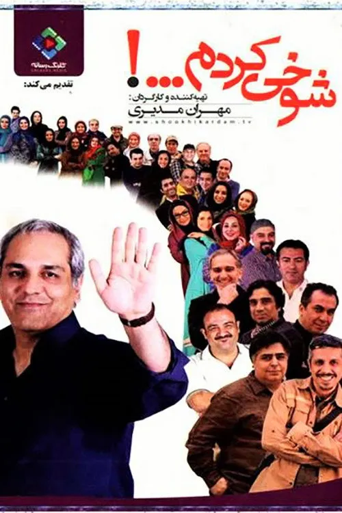 شوخی کردم (2013) poster