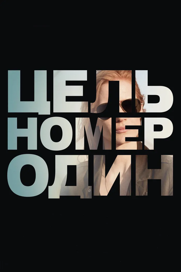 Цель номер один (2012)