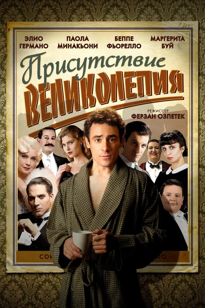Присутствие великолепия (2012)