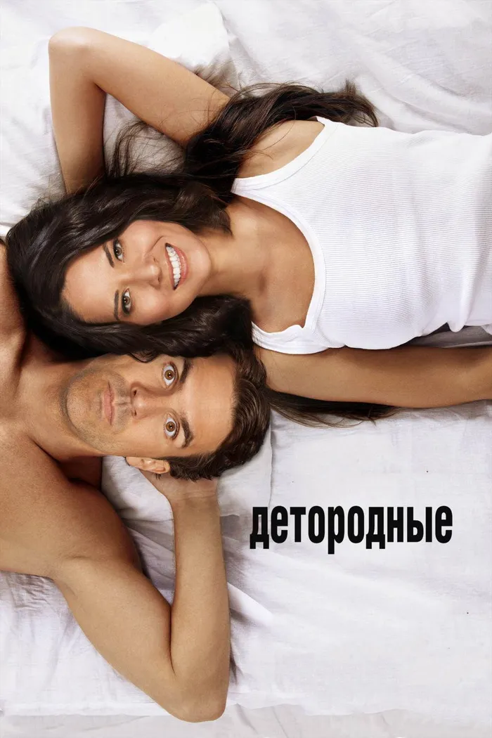 Детородные (2012) poster