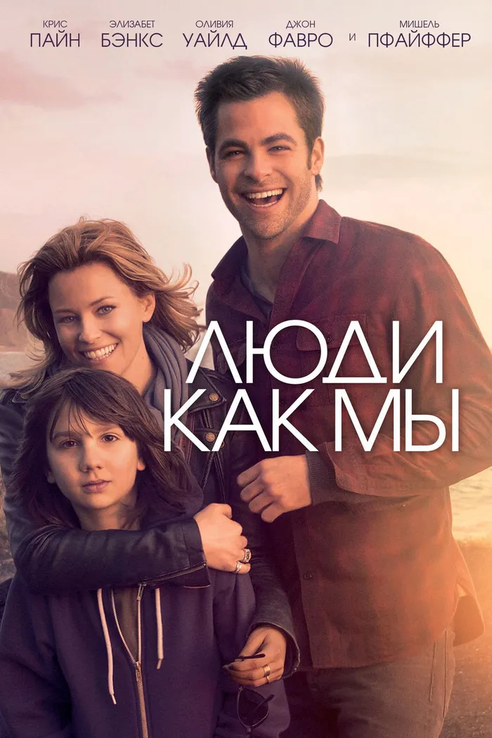 Люди как мы (2012) poster