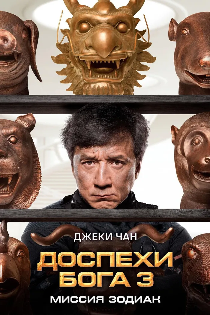 Доспехи Бога 3: Миссия Зодиак (2012) poster