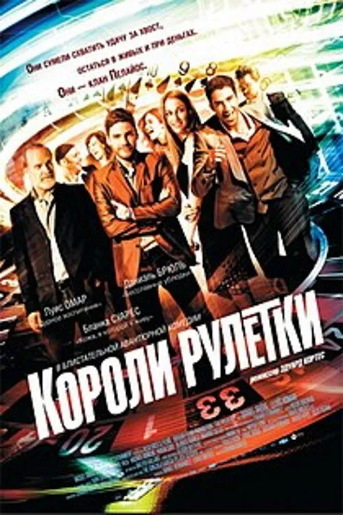 Короли рулетки (2012) poster