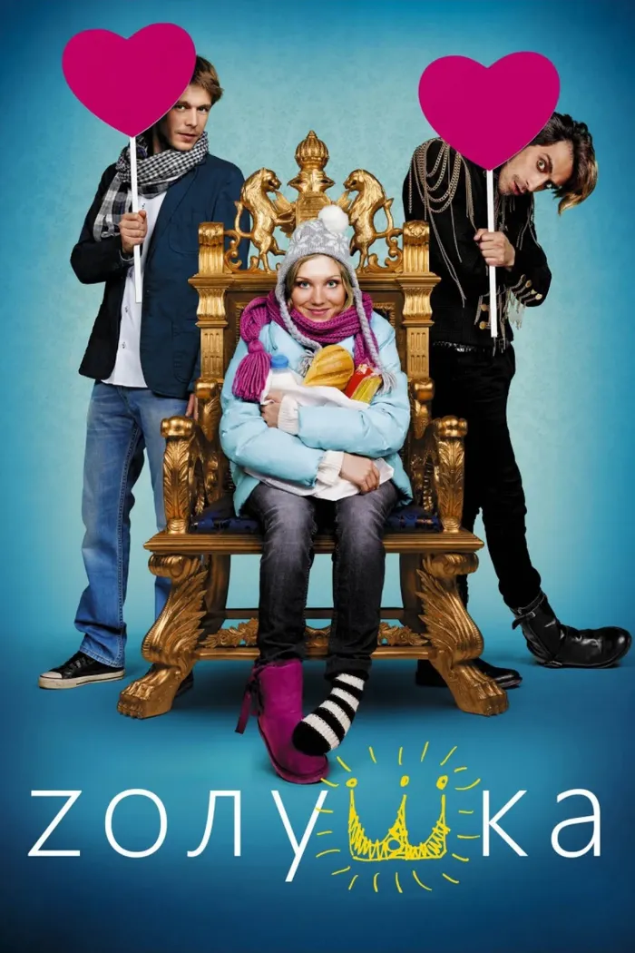 Zолушка (2012)