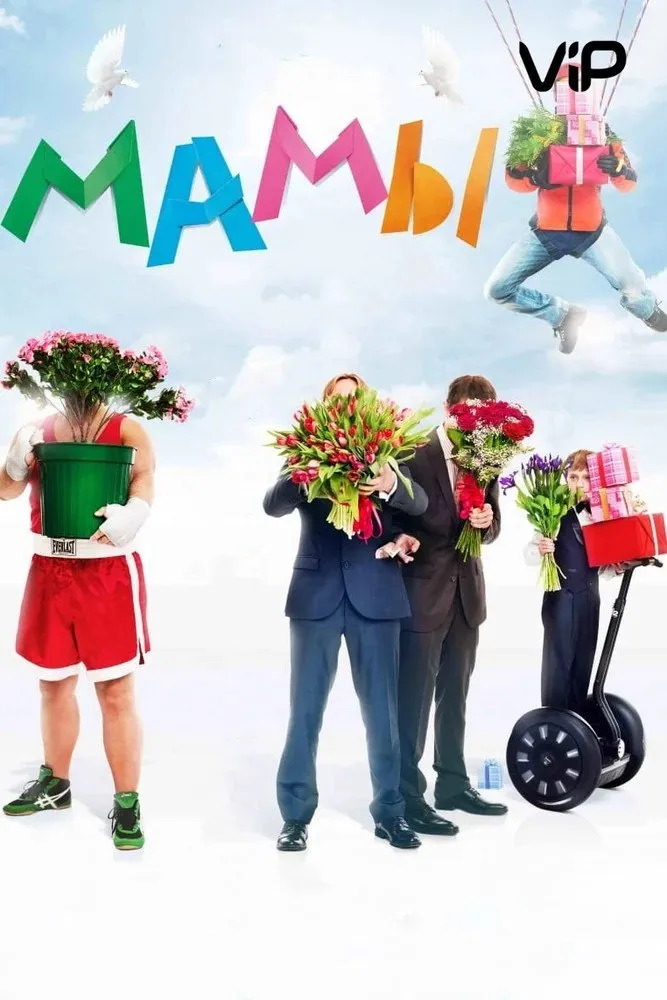Мамы (2012) poster