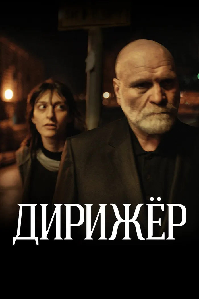 Дирижёр (2012) poster